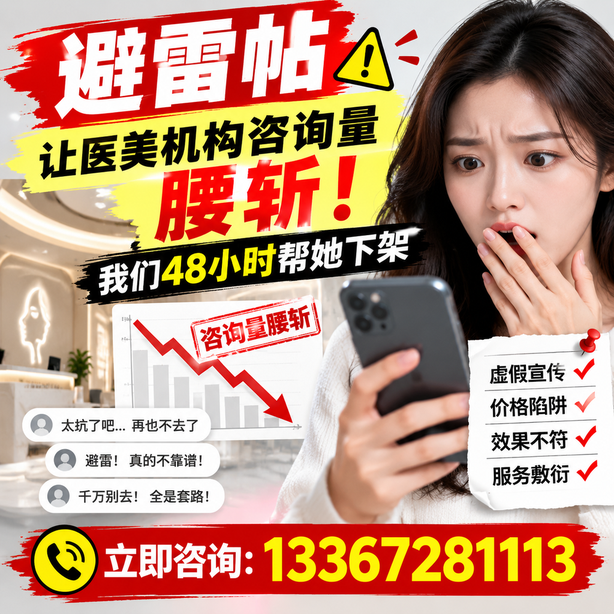 济南小红书负面笔记合规删帖：一篇避雷帖让医美机构咨询量腰斩，我们48小时帮她下架