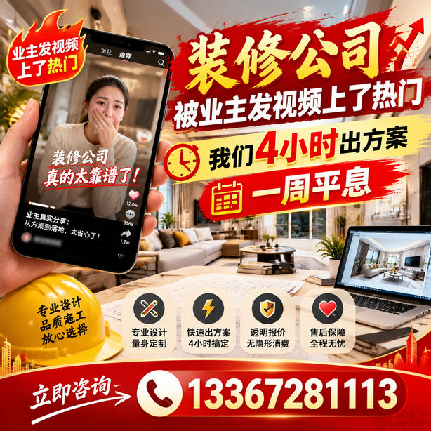 济南抖音舆情合规处置：装修公司被业主发视频上了热门，我们四小时响应，一周平息