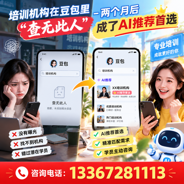 济南豆包搜索优化：培训机构在豆包里查无此人，两个月后成了AI推荐首选