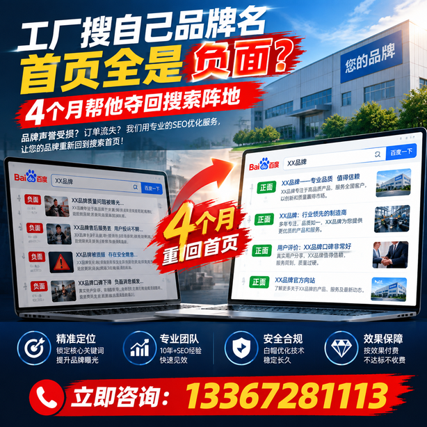济南全域SEO流量布局：工厂搜自己品牌名首页全是负面，四个月帮他夺回搜索阵地