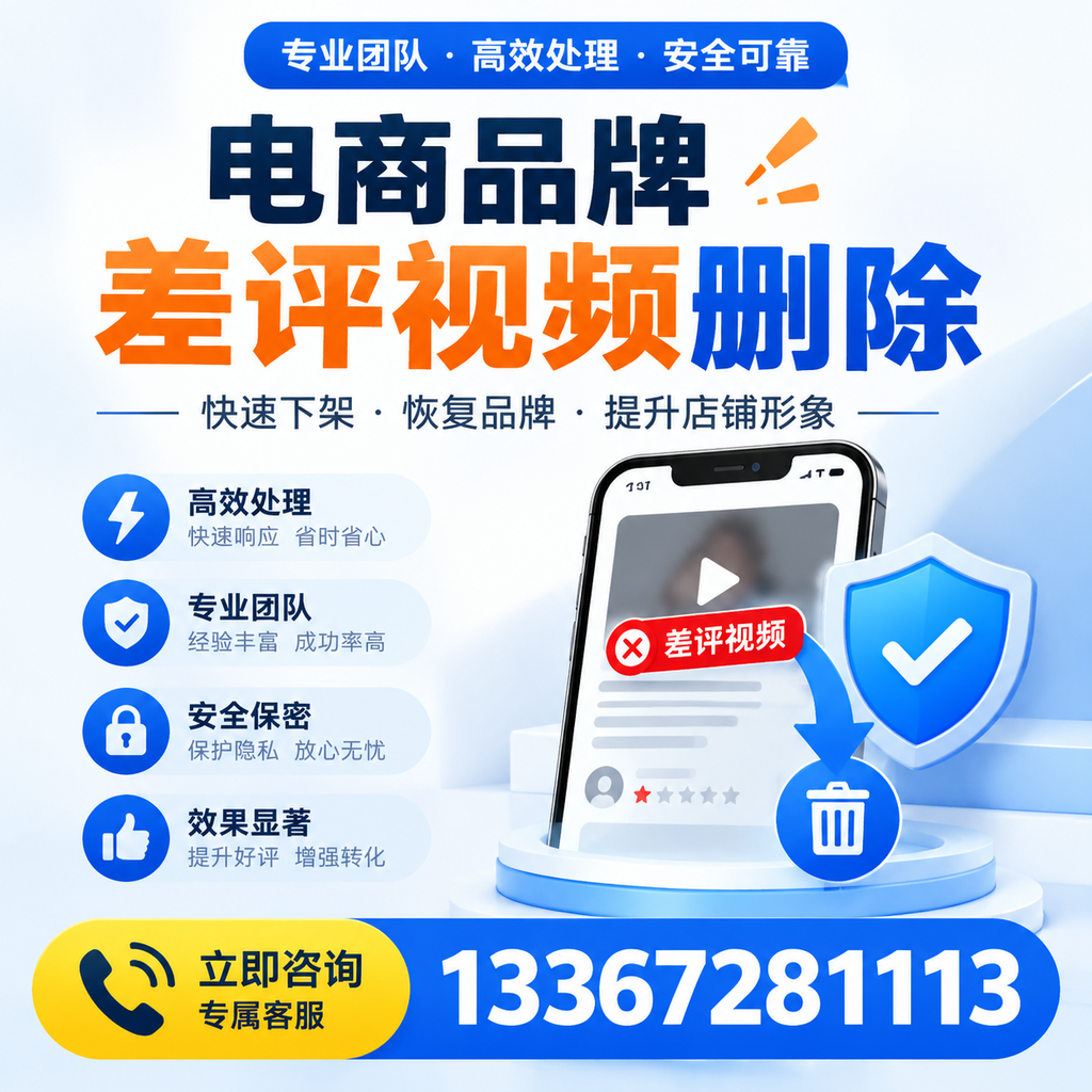 选择电商品牌差评视频删除服务时需要注意的几点【济南】