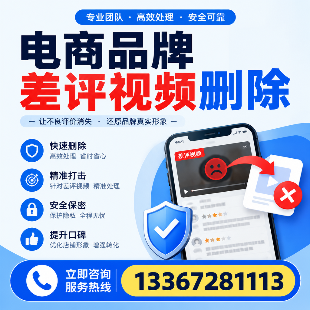 电商品牌差评视频删除后,品牌形象如何重建?济南用户必备知识